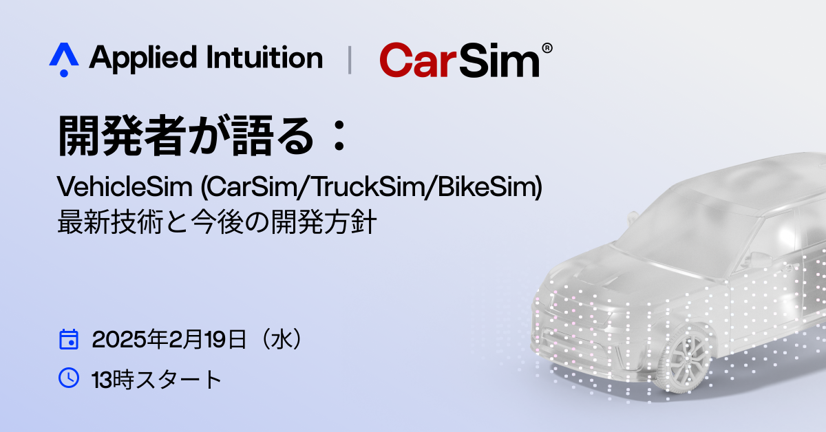 【ウェビナー】開発者が語る:VehicleSim (CarSim/TruckSim/BikeSim) 最新技術と今後の開発方針