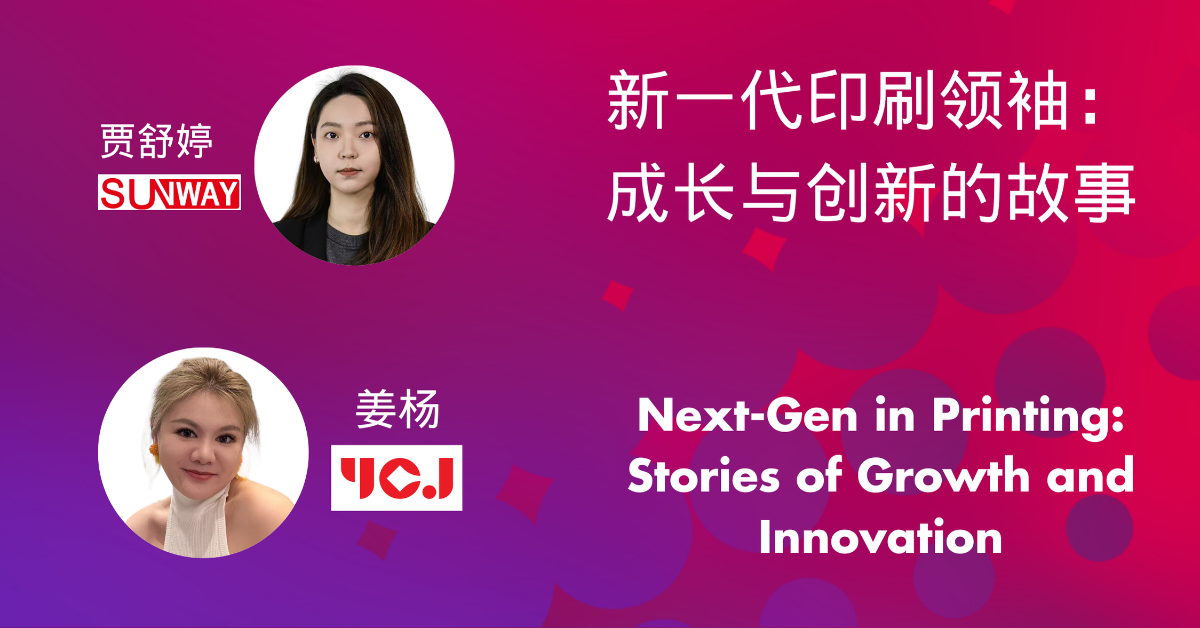 Mandarin Meet 2025 新一代印刷领袖:成长与创新的故事