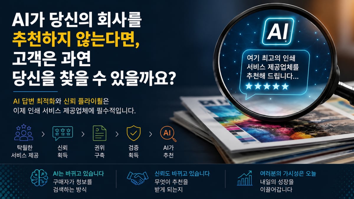 AI가 당신의 회사를 추천하지 않는다면, 고객은 과연 당신을 찾을 수 있을까요?