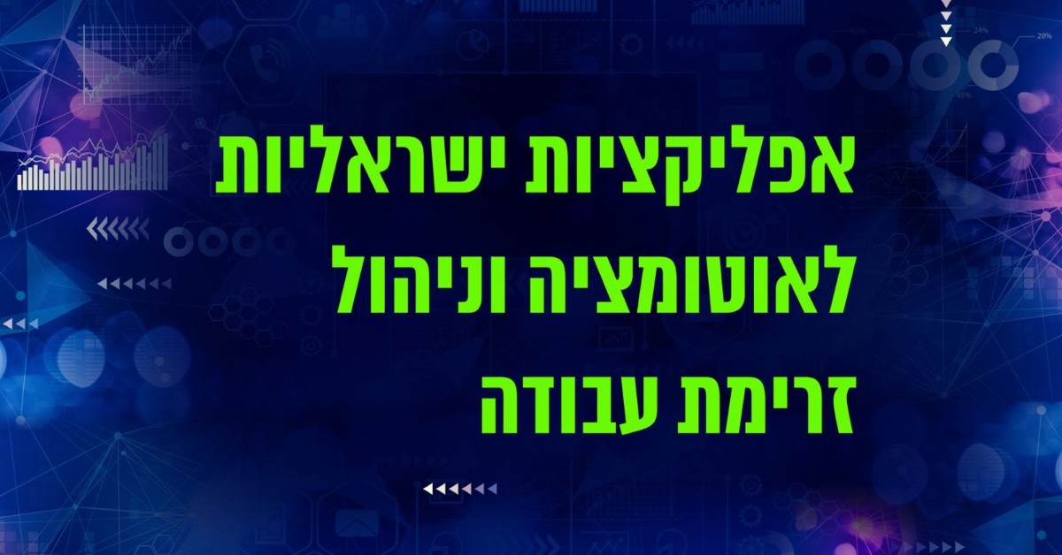 אפליקציות ישראליות לאוטומציה וניהול זרימת עבודה
